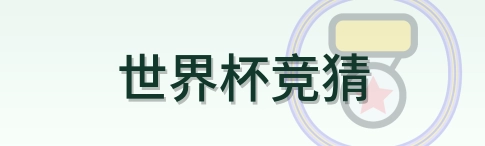 世界杯竞猜 logo